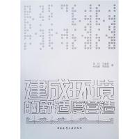 建成环境的舒适度营造 马欣 王睿智 杜昀瞳 宋婉玥 著 专业科技 文轩网