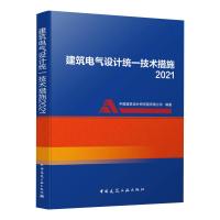 建筑电气设计统一技术措施2021 中国建筑设计研究院有限公司 著 专业科技 文轩网