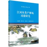 江河鱼类产卵场功能研究 李新辉等 著 专业科技 文轩网