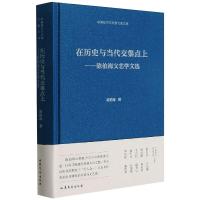 在历史与当代交集点上 陈伯海 著 文学 文轩网