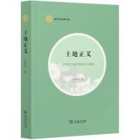 土地正义(从传统土地法到现代土地法)/自然与法律文库 甘藏春 著 社科 文轩网