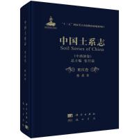 中国土系志(中西部卷重庆卷)(精) 慈恩 著 专业科技 文轩网