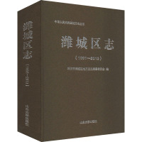 潍城区志(1991-2013) 潍坊市潍城区地方史志编纂委员会 编 社科 文轩网