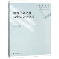 教育立命之道与中华文化复兴/中国当代教育学家文库 郭齐家 著 文教 文轩网