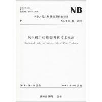 风电机组检修提升机技术规范 NB/T 31146-2018 国家能源局 著 专业科技 文轩网