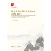 福建农业经营制度变迁研究:1949-1985:1949-1985 尹峻著 著 经管、励志 文轩网