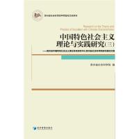 中国特色社会主义理论与实践研究:三:贵州省中国特色社会主义理论体系研究中心贵州省社会科学院研究基地文集 