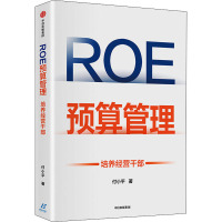 ROE预算管理 培养经营干部 付小平 著 经管、励志 文轩网