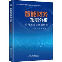 智能财务报表分析:应用技巧与案例解析(手把手教你操作智能财务分析软件,快速准确地完成分析报告) 张金昌张英董娜著 著 