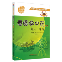 看图学中药 : 每天一味药. 上册 牛彦辉、杨扬、欧阳斌 著 生活 文轩网