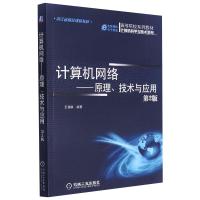 计算机网络原理技术与应用(第2版)/王相林 王相林 著 专业科技 文轩网