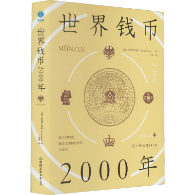 世界钱币2000年 (德)伯纳德·克鲁格 著 杜涵 译 经管、励志 文轩网