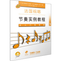 法国视唱节奏实例教程 从入门到精通3 (法)伊丽莎白·拉马克,(法)玛丽何塞·古达尔 编 张晖,郑凯琳 译 艺术 文轩网