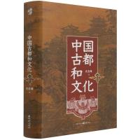 中国古都和文化 史念海 著 社科 文轩网