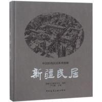 新疆民居 新疆土木建筑学会 编著;严大椿 主编 著 专业科技 文轩网