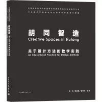 胡同智造 关于设计方法的教学实践 杨宇,韩文强,崔冬晖 编 专业科技 文轩网