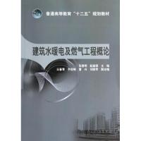 建筑水暖电及燃气工程概论/张喜明 赵嵩颖/普通高等教育十二五规划教材 张喜明//赵嵩颖 著作 大中专 文轩网