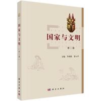 国家与文明(第二辑) 李禹阶,常云平 著 生活 文轩网