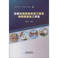 图解铁路路基附属工程及特殊路基施工安全 黄守刚 著作 专业科技 文轩网