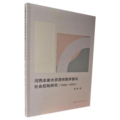 河西走廊水资源供需矛盾与社会控制研究（1368-1949） 魏静 著 经管、励志 文轩网