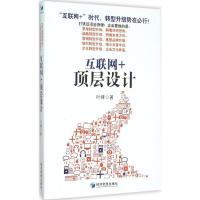 互联网+顶层设计 叶峰 著 著 经管、励志 文轩网