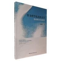 作为哲学范式的文学——伽达默尔文论研究 秦明利 著 文学 文轩网