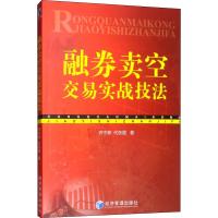 融券卖空交易实战技法 乔宁泰,代东霞 著 经管、励志 文轩网