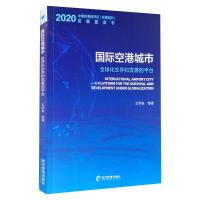 国际空港城市 全球化生存和发展的平台 王学东 等 著 经管、励志 文轩网