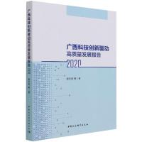 广西科技创新驱动高质量发展报告(2020) 廖文龙 著 经管、励志 文轩网