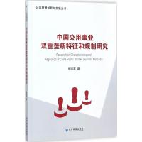 中国公用事业双重垄断特征和规制研究 修国英 著 经管、励志 文轩网