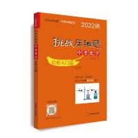 挑战压轴题·中考化学-轻松入门篇(2022版) 扬洋 著 文教 文轩网