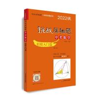 挑战压轴题·中考数学-轻松入门篇(2022版) 舒耀俐 著 文教 文轩网