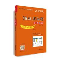 挑战压轴题·中考物理-轻松入门篇(2022版) 张虎岗 著 文教 文轩网