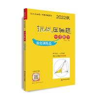 挑战压轴题·中考数学-强化训练篇(2022版) 马学斌 著 文教 文轩网