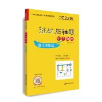 挑战压轴题·中考物理-强化训练篇(2022版) 管仁龙 著 文教 文轩网