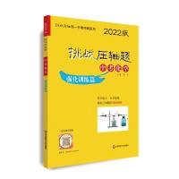 挑战压轴题·中考化学-强化训练篇(2022版) 扬洋 著 文教 文轩网