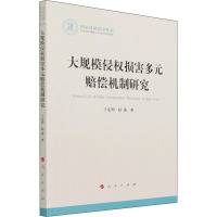 大规模侵权损害多元赔偿机制研究 于定明,赵蕾 著 经管、励志 文轩网