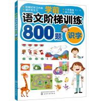 学前语文阶梯训练800题 识字 童心 编 少儿 文轩网