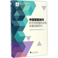 中国智能城市时空信息基础设施发展战略研究 中国智能城市建设与推进战略研究项目组 编 著 经管、励志 文轩网