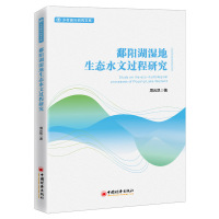 鄱阳湖湿地生态水文过程研究 周云凯 著 专业科技 文轩网