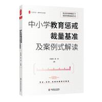 大夏书系·中小学教育惩戒裁量基准及案例式解读 任海涛 晋涛 著 文教 文轩网