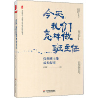 今天,我们怎样做班主任 优秀班主任成长叙事 齐学红 编 文教 文轩网