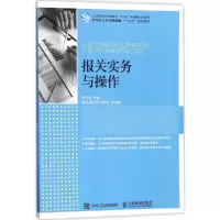 报关实务与操作 钟飞燕 主编 著作 经管、励志 文轩网