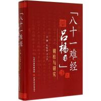 《八十一难经吕杨注》辑校与研究 无 著 生活 文轩网