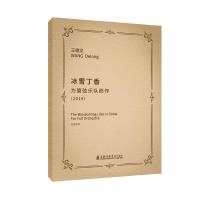 冰雪丁香--为管弦乐队而作 王德龙作曲 著 艺术 文轩网