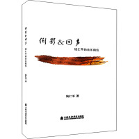 倒影&回声 钱仁平的音乐微信 钱仁平 著 艺术 文轩网