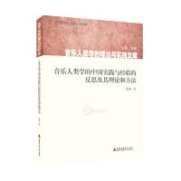 音乐人类学的中国实践与经验的反思及其理论和方法 洛秦著 著 艺术 文轩网