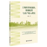 土地经营权流转、资源配置与农户收入增长 史常亮 著 经管、励志 文轩网