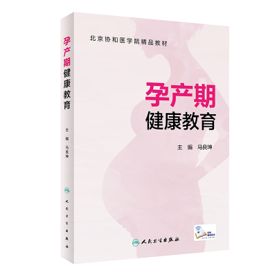 孕产期健康教育(配增值) 马良坤 著 生活 文轩网