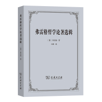 弗雷格哲学论著选辑 [德]弗雷格 著 著 王路 译 译 社科 文轩网